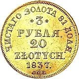 3 рубля - 20 злотых 1837, СПБ-ПД