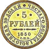 5 рублей 1850, СПБ-АГ, орёл нового образца (1851 - 1858 гг.)