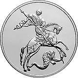 3 рубля 2017, СПМД, Победоносец