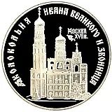 3 рубля 1993, ЛМД, колокольня Proof