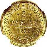 5 рублей 1880, СПБ-НФ
