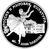 3 рубля 1993, ЛМД, Павлова Proof