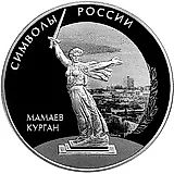 3 рубля 2015, СПМД, Мамаев курган proof