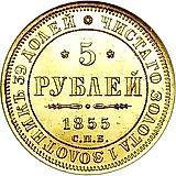 5 рублей 1855, СПБ-АГ, Николай I и Александр II