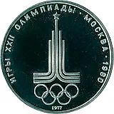 1 рубль 1977, эмблема Proof