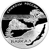 3 рубля 2015, СПМД, Байкал proof