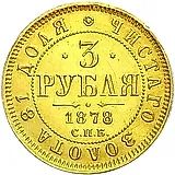 3 рубля 1878, СПБ-НФ