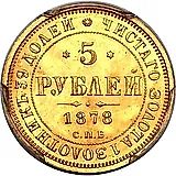 5 рублей 1878, СПБ-НФ
