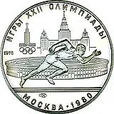 5 рублей 1978, ЛМД, бег