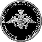 1 рубль 2011, ММД, Ракетные войска стратегического назначения (РВСН) Proof