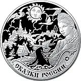 3 рубля 2009, ММД, сказки народов России Proof