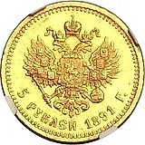 5 рублей 1891, (АГ)