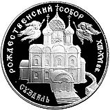3 рубля 1994, ЛМД, Суздаль Proof