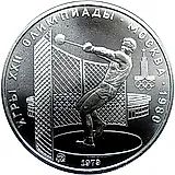 5 рублей 1979, молот