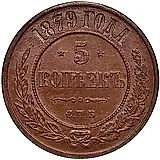 5 копеек 1879, СПБ