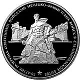 3 рубля 2013, ММД, Сталинградская битва Proof