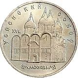 5 рублей 1990, Успенский собор