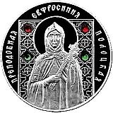 10 рублей 2008, Евфросиния Полоцкая [Беларусь]