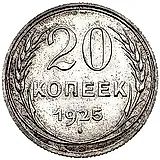 20 копеек 1925