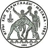 10 рублей 1980, хуреш