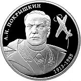 2 рубля 2013, ММД, Покрышкин Proof