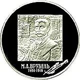 2 рубля 2006, ММД, Врубель Proof