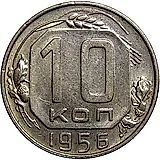 10 копеек 1956, в гербе 15 лент (герб 1957 года)