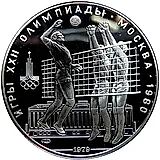 10 рублей 1979, ЛМД, волейбол Proof