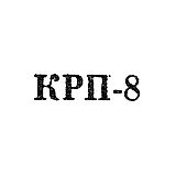 Ulan-Ude Household Appliance Repair Combine - "KRP-8" - 1968