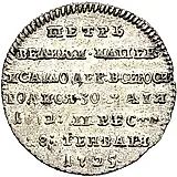 жетон 1725, в память кончины Императора Петра I