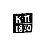 Vilnius Assay Master's Mark - Karl Protorius - initials "K-P" - 1821-1830