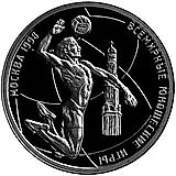 1 рубль 1998, ММД, Всемирные юношеские игры, волейбол