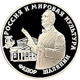 3 рубля 1993, ММД, Шаляпин Proof