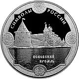 3 рубля 2015, СПМД, Псковский кремль proof