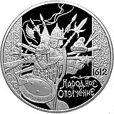 25 рублей 2012, СПМД, ополчение Proof