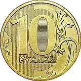 10 рублей 2010, ММД, штемпель 2.3 Г, Д (А.С), вариант расположения буквы М