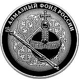 3 рубля 2016, СПМД, Скипетр и Держава Proof