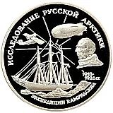 3 рубля 1995, ММД, Амундсен Proof