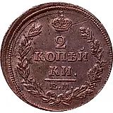 2 копейки 1815, ЕМ-НМ