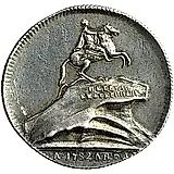 жетон 1782, на открытия в С.-Петербурге памятника Императору Петру I, 6 августа 1782 года
