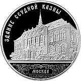 3 рубля 2016, ММД, Ссудная казна в Москве Proof