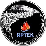 3 рубля 2015, ММД, Артек Proof