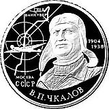 2 рубля 2004, ММД, Чкалов Proof