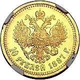 10 рублей 1887, (АГ)