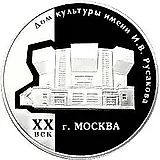 3 рубля 2005, ММД, Русаков Proof