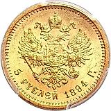 5 рублей 1894, (АГ)