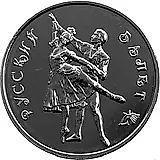 3 рубля 1993, ММД, балет