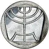 5 лир 1958, 10 лет независимости [Израиль]