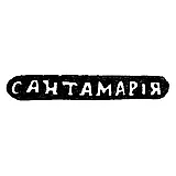 Maker's Mark of Master Santamaria Nikolai - Odessa - initials "SANTAMARIA" - 1848
