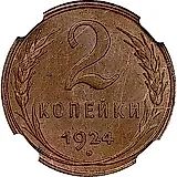 2 копейки 1924, гурт гладкий